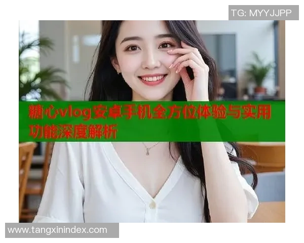 糖心vlog 苹果版-糖心Vlog，苹果版的新晋热门应用探索-